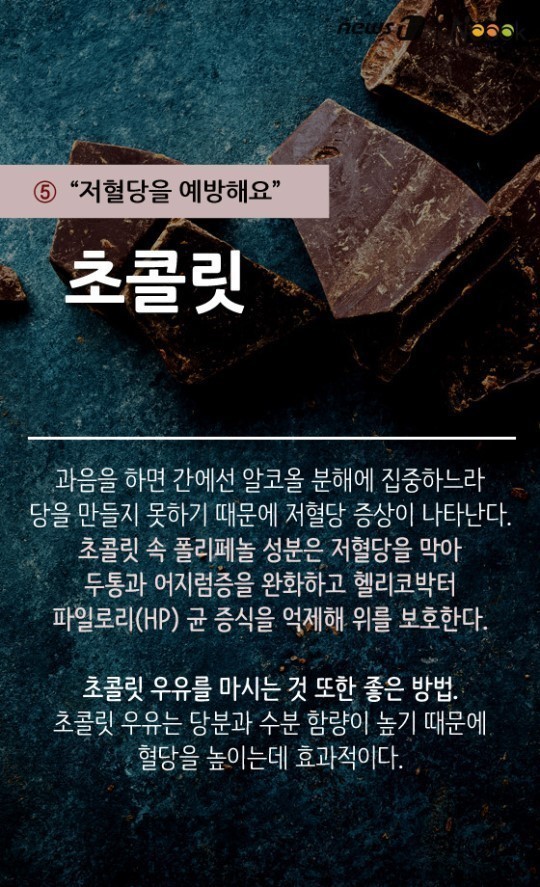 저혈당을 예방해요 초콜릿