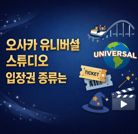 오사카-유니버셜-스튜디오-입장권종류