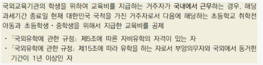 국외 교육비 연말정산 세액공제 기준