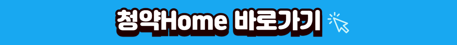청약홈바로가기