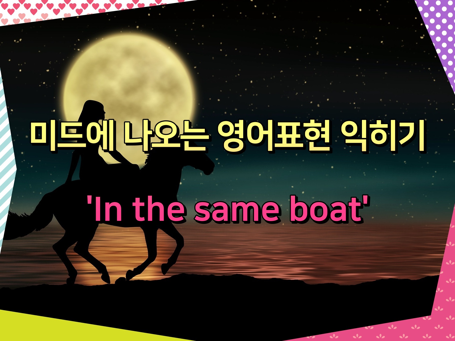 미드에 나오는 영어표현 익히기 'In the same boat'
