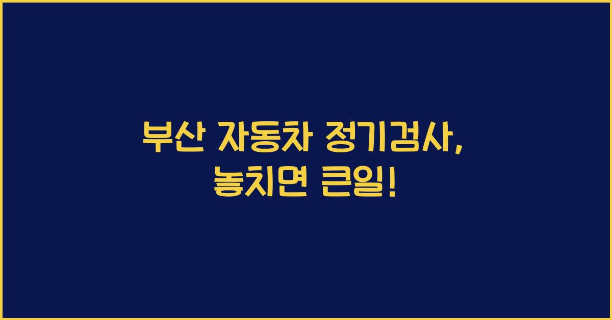 부산 자동차 정기검사