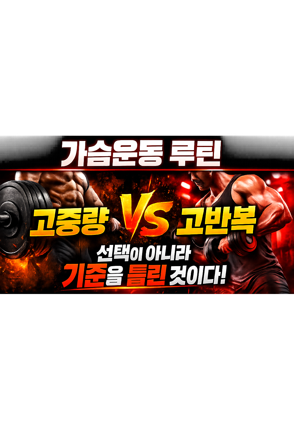 가슴운동 루틴 고중량 vs 고반복