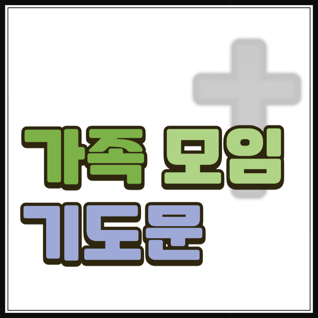 가족 모임 기도문 모음 (hwp 파일 포함)