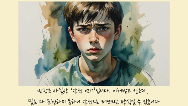 반항은 사실상 ‘감정 언어’입니다. 이해받고 싶은데, 말로 다 표현하지 못하니 감정으로 터뜨리는 방식일 수 있습니다에 관한 그림