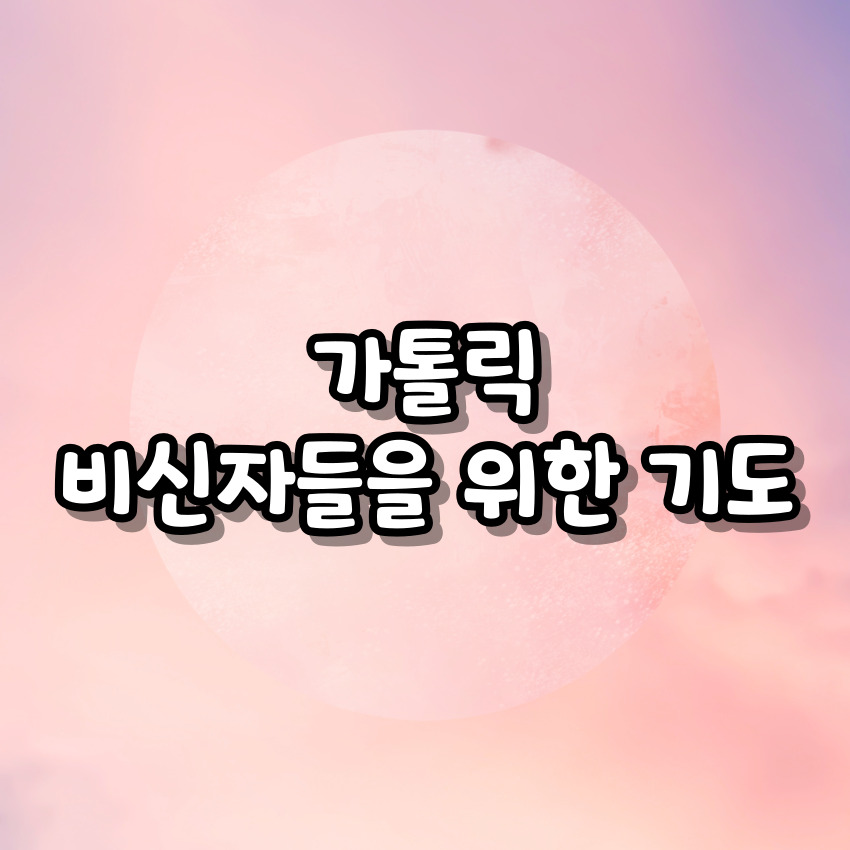 가톨릭 비신자들을 위한 기도