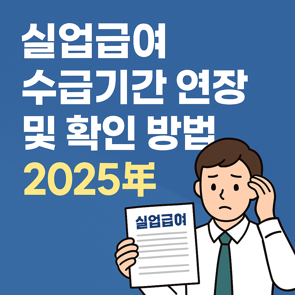실업급여 수급기간 연장 및 확인 방법 2025년