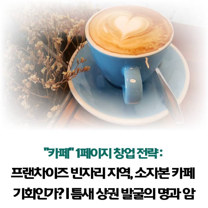 틈새-상권-발굴의-명과-암
