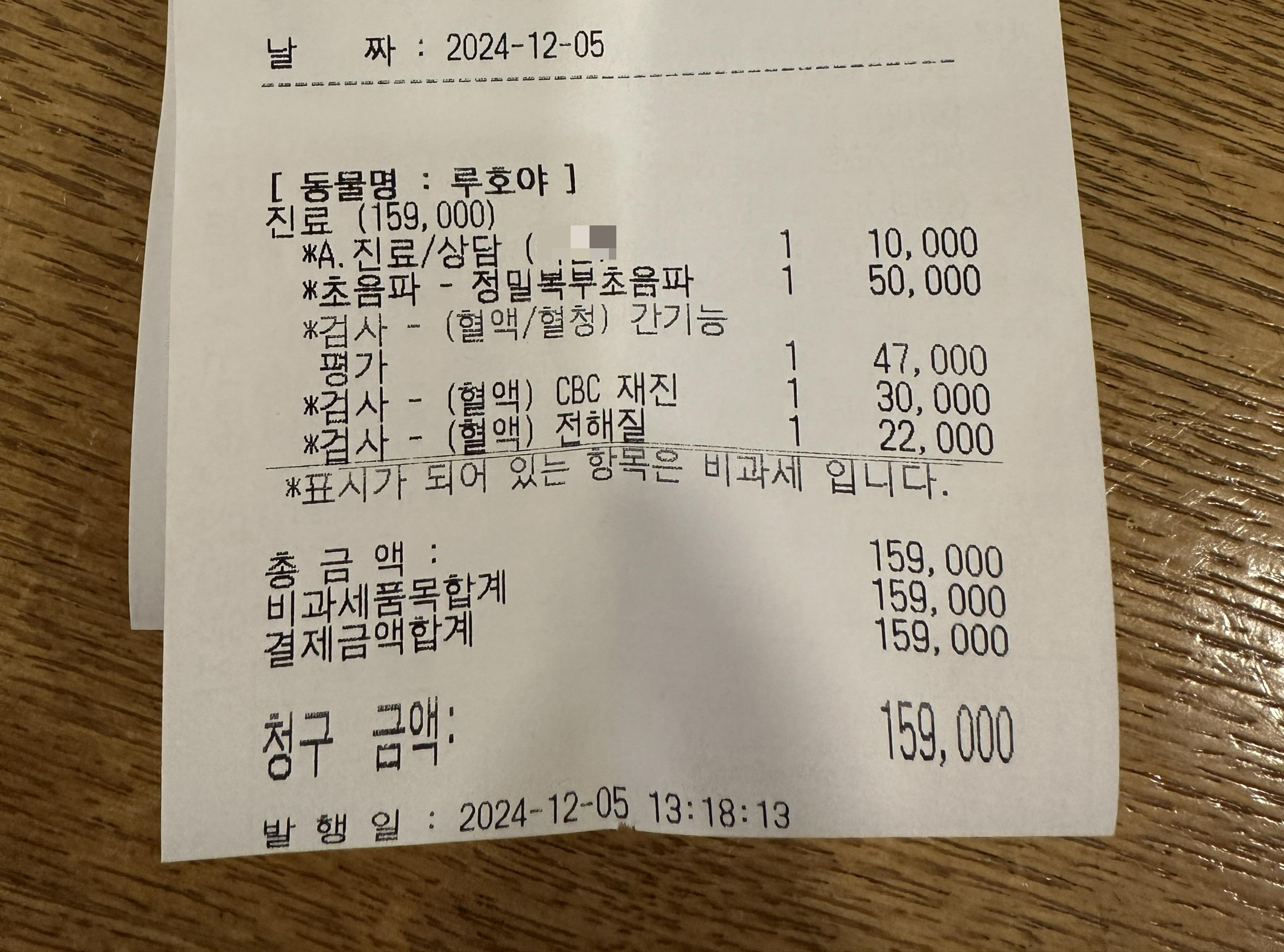 12월5일_호야_병원_영수증