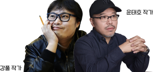 강풀작가 윤태호작가