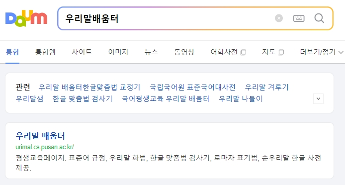 우리말 배움터 메인 홈페이지에 접속한 모습
