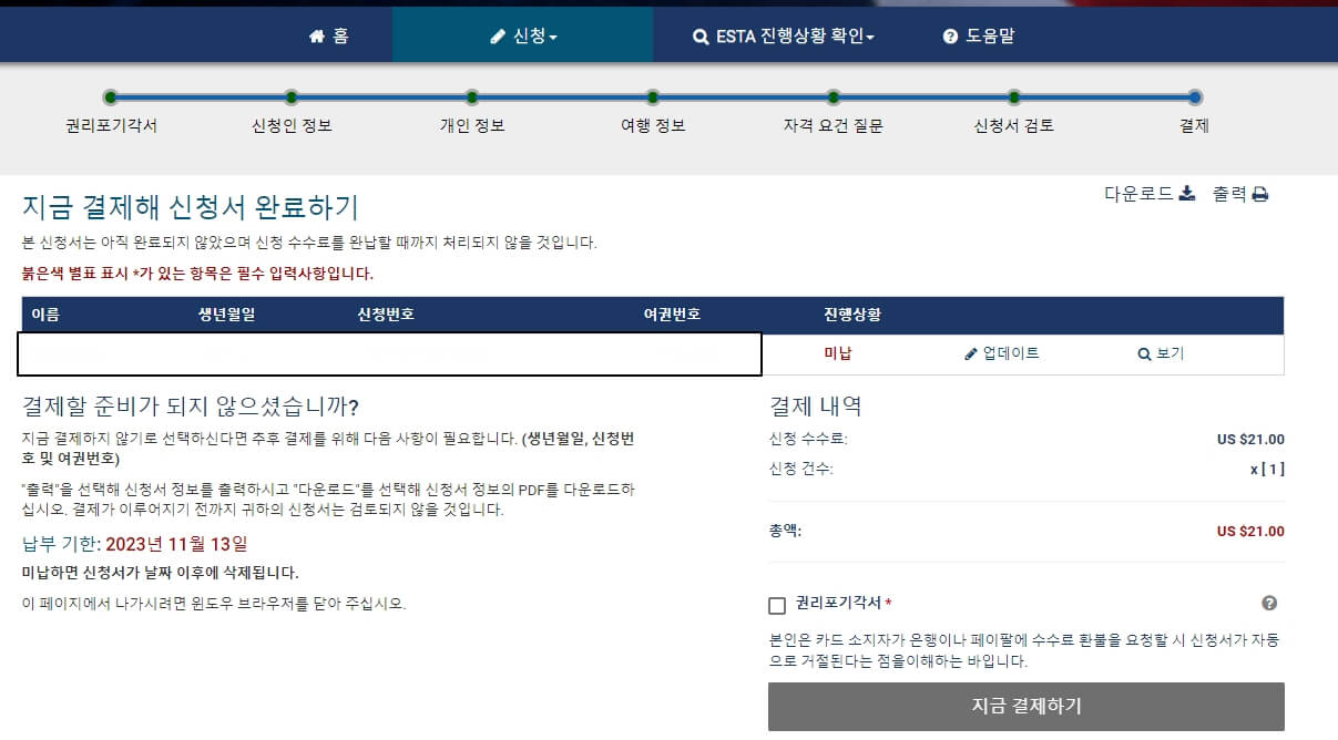 이스타(ESTA)비자신청방법