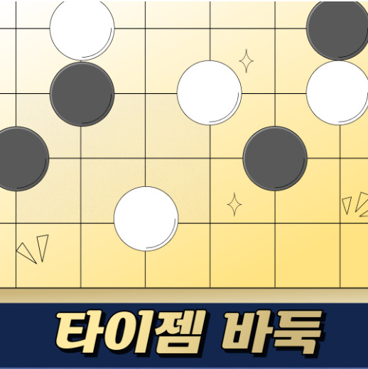 타이젬 바둑 설치하기, 게임 방법, 무료 충전 총정리