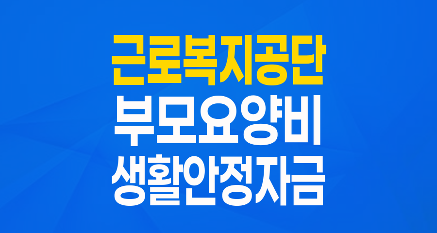부모님 요양비 부담, 이제 혼자 짊어지지 마세요! 근로복지공단 '생활안정자금 융자(부모요양비)'