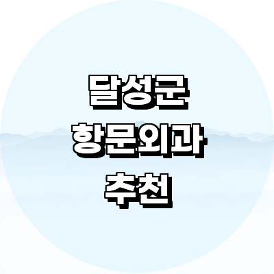 대구 달성군 항문외과