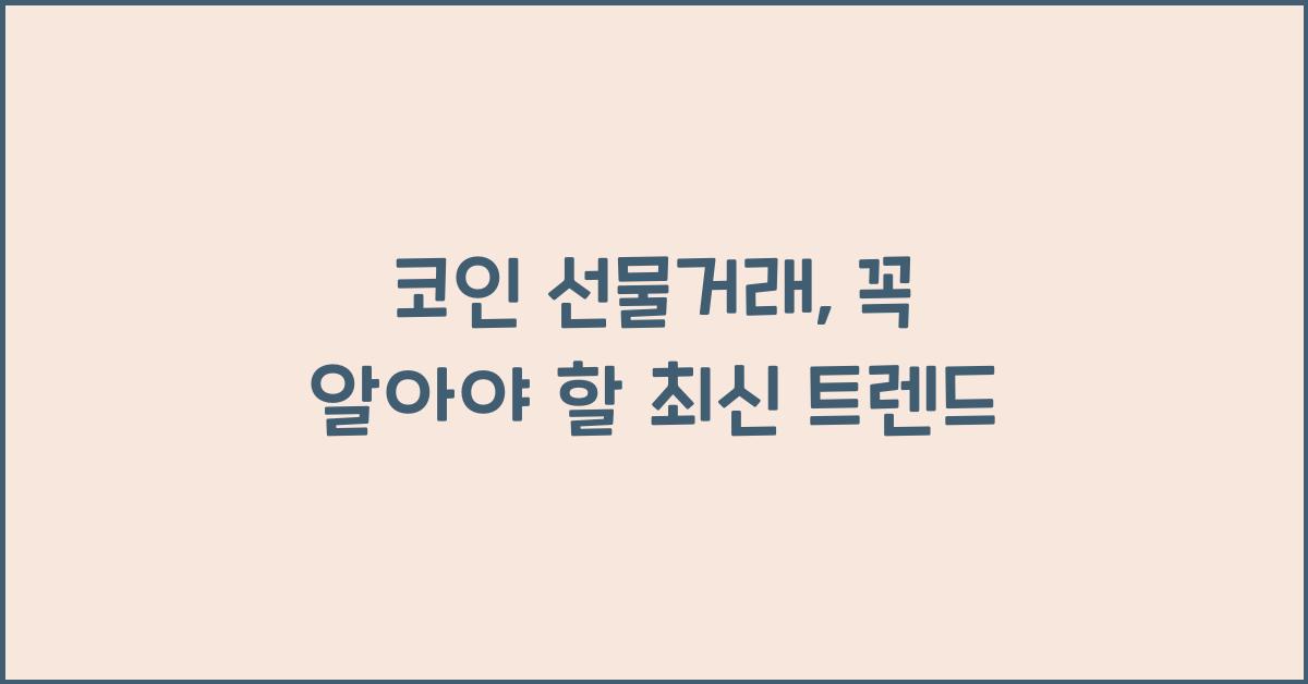 코인 선물거래