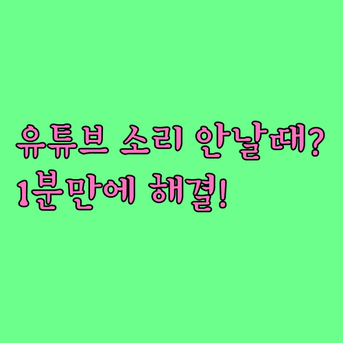 유튜브 소리 안 들릴 때 브라우저 및..