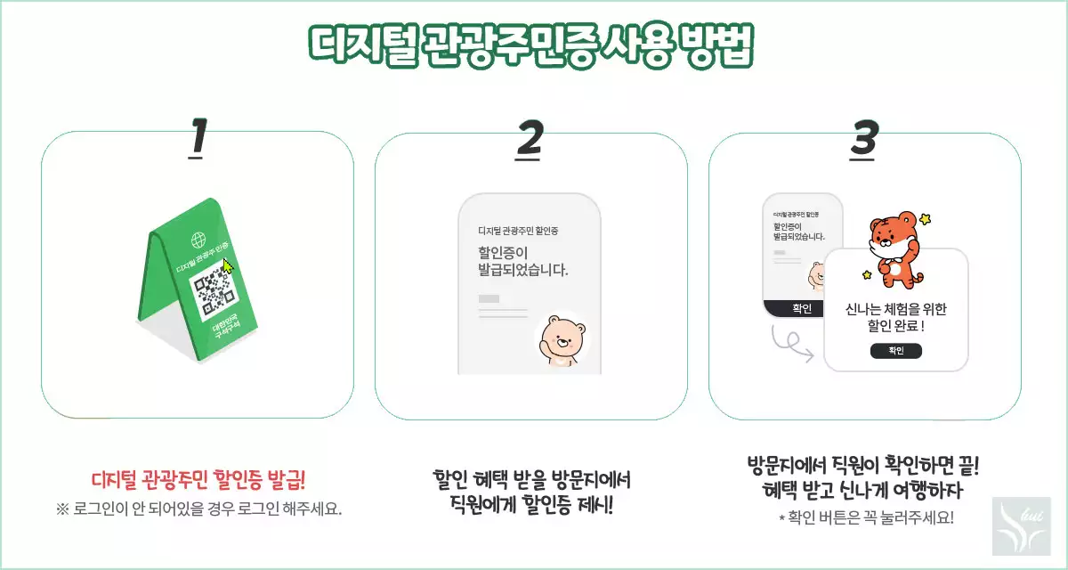 디지털 관광주민증 사용방법