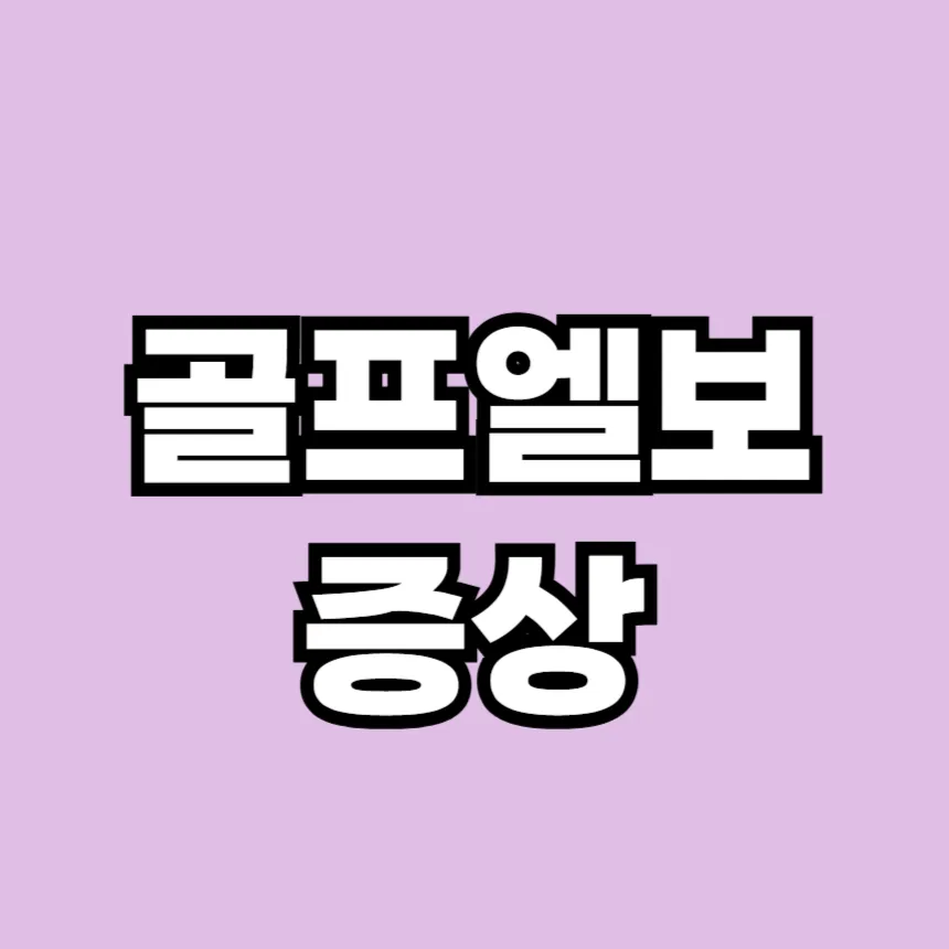 골프엘보 증상