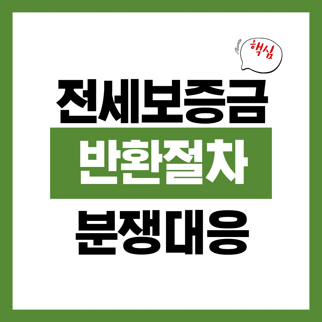 전세보증금 반환 절차와 분쟁 대응 방법 총정리