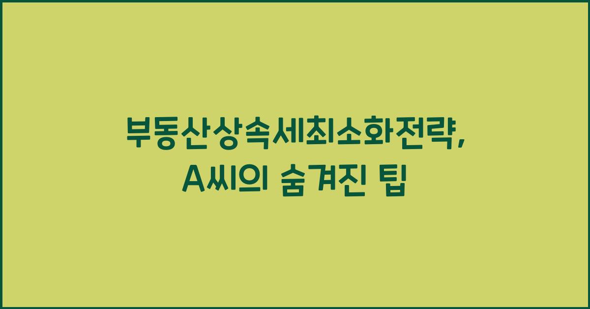 부동산상속세최소화전략