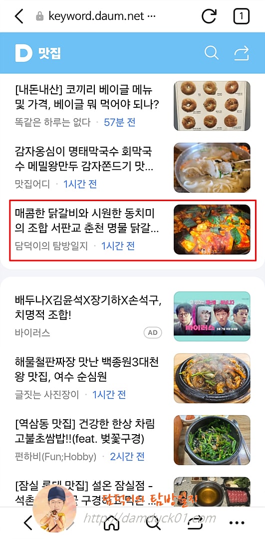 2025년 4월 10일 다음 모바일 키워드 채널 #맛집