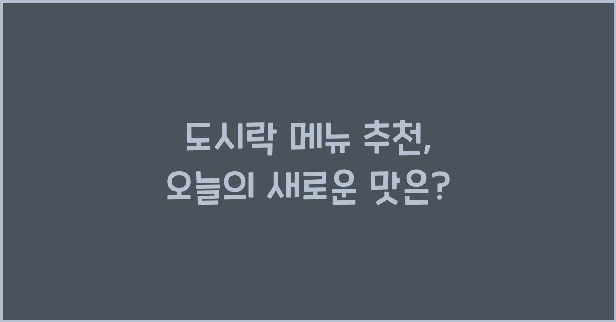 도시락 메뉴 추천