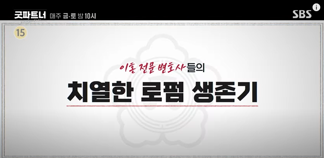 굿파트너1화