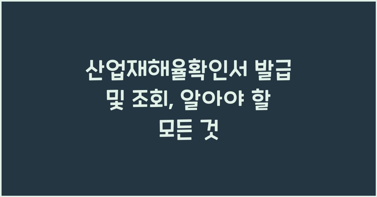 산업재해율확인서 발급 및 조회