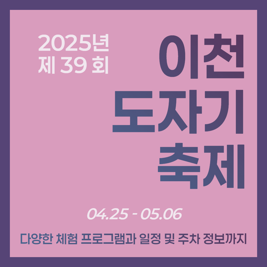 2025 이천 도자기 축제 최신 정보