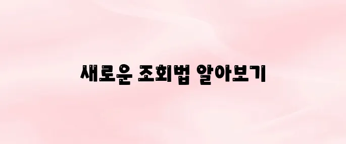 보이스피싱 전화번호 조회 방법 (2025년 최신)