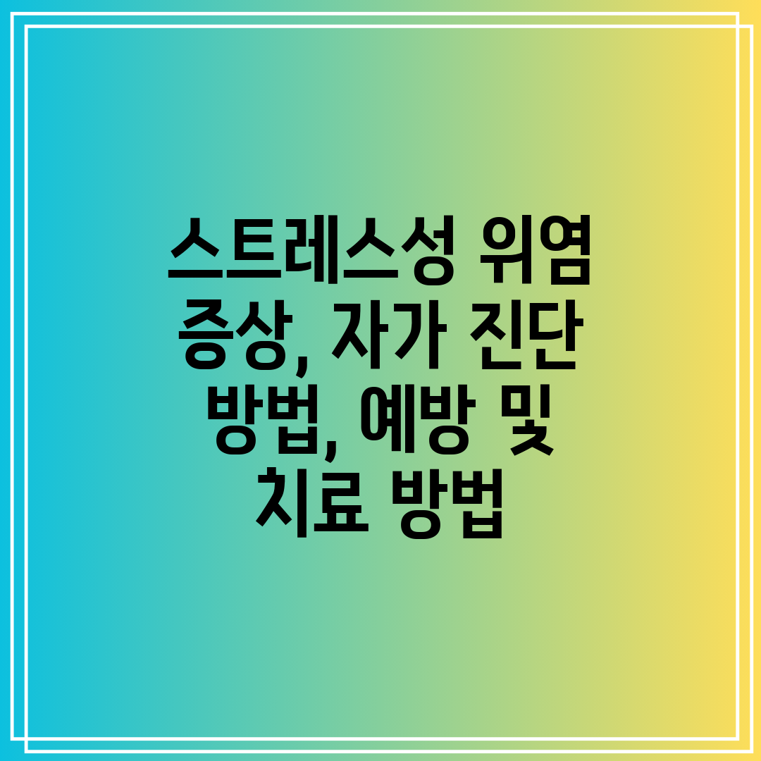 스트레스성 위염 증상, 자가 진단 방법, 예방 및 치료