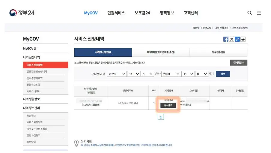 주민등록초본 인터넷 발급 방법