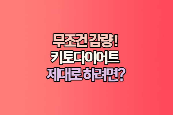 키토다이어트 방법