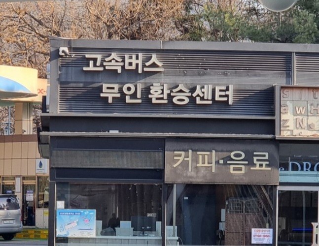 선산휴게소(하행) 고속버스 환승시스템