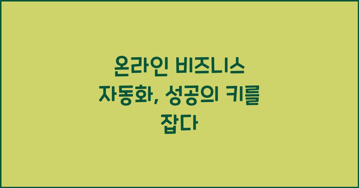 온라인 비즈니스 자동화
