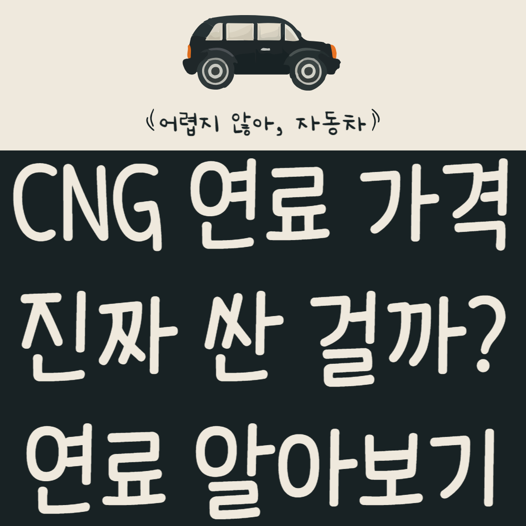 CNG-연료-가격-진짜-싼-걸까?-진짜-가성비-연료-알아보기
