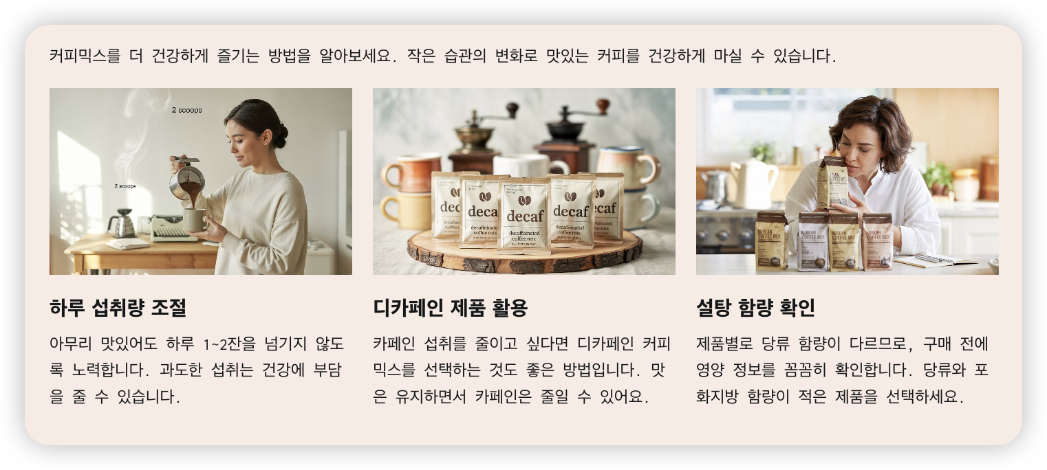 커피믹스-건강하게-즐기는법