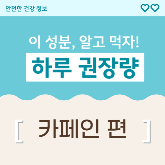 카페인 하루 권장량