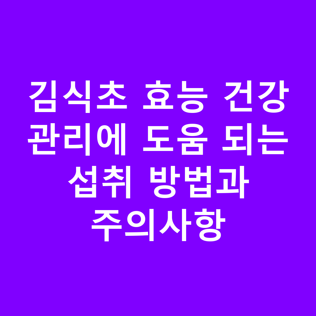 김식초 효능 건강 관리에 도움 되는 섭취 방법과 주의사항