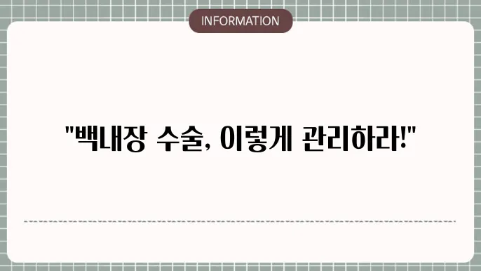 백내장 수술후 관리: 