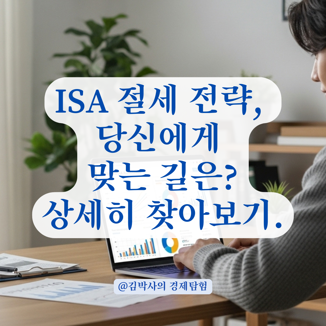 ISA 계좌 장기 보유 vs 수익 실현, 상황별 유리한 선택법.