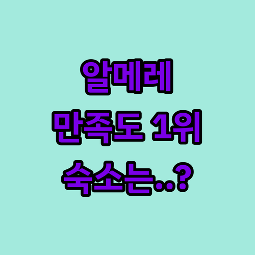 네덜란드 알메레 숙소 중 투숙객 만족..