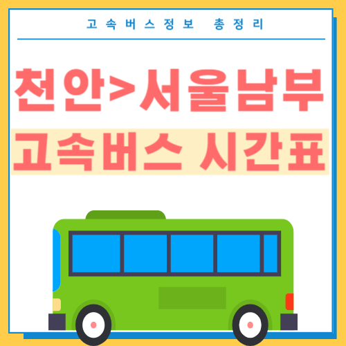 천안에서 서울남부 고속버스 시간표 썸네일
