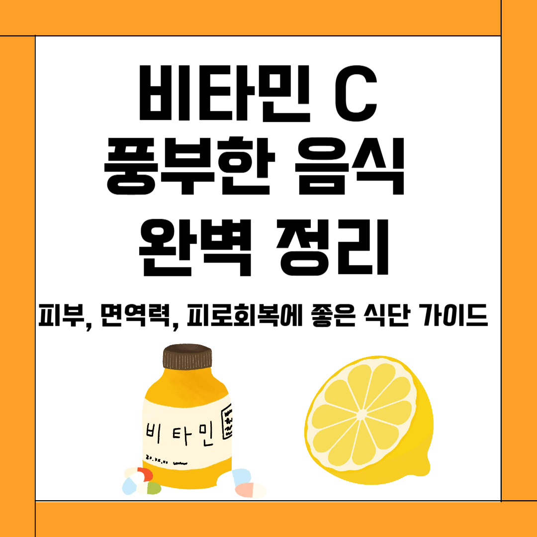 비타민 C 풍부한 음식 완벽 정리｜피부, 면역력, 피로회복에 좋은 식단 가이드
비타민 C 풍부한 음식 완벽 정리｜피부, 면역력, 피로회복에 좋은 식단 가이드