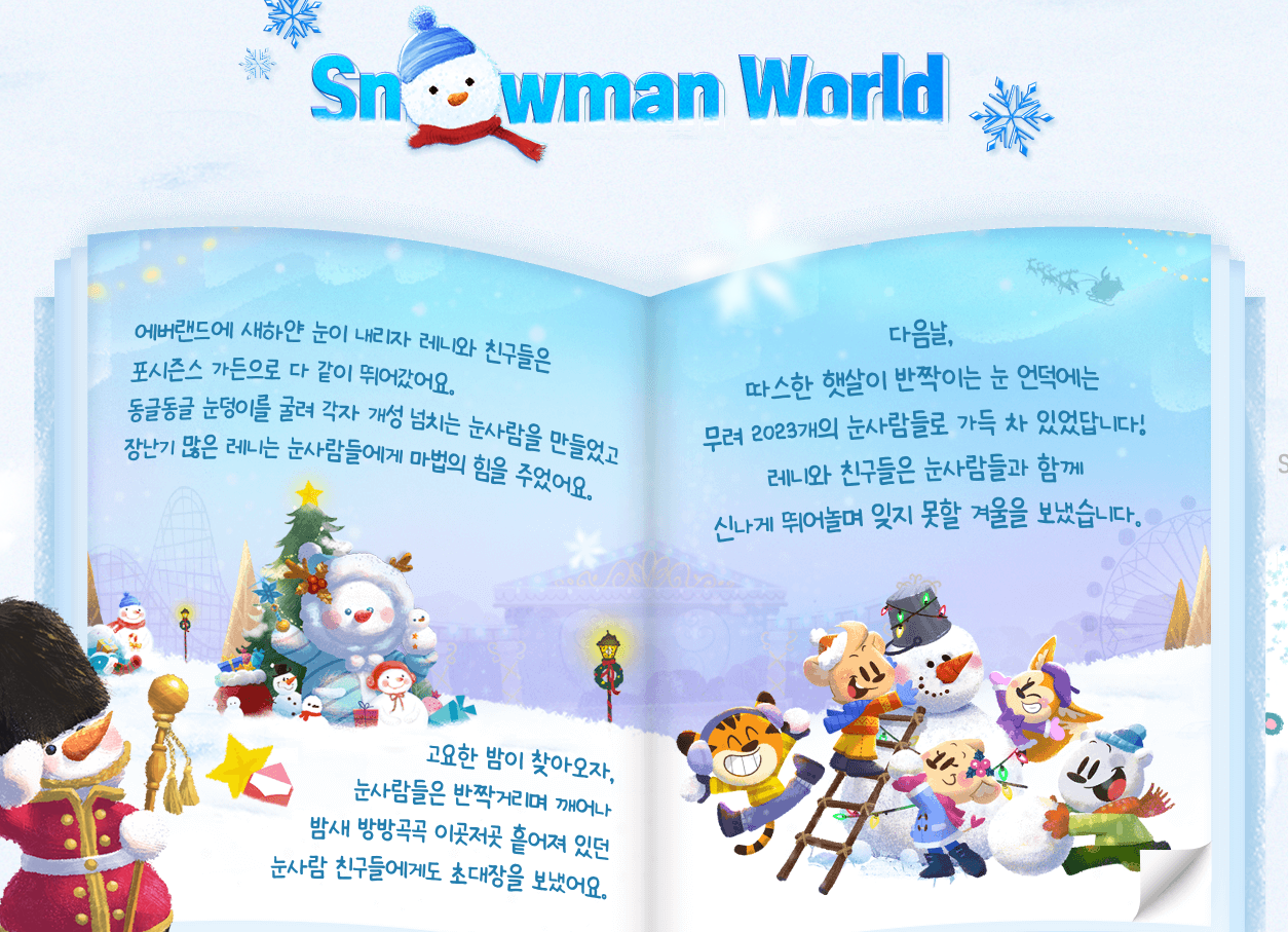 스노우맨-월드-안내-이미지