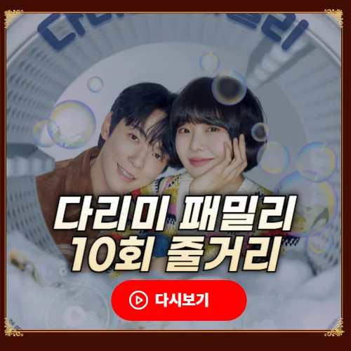 다리미 패밀리 10회 줄거리