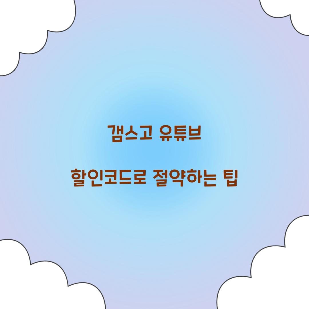갬스고 유튜브 할인코드