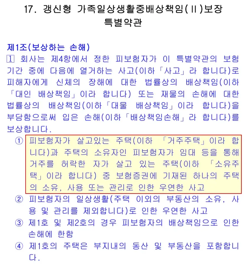 갱신형 일배책 특별약관