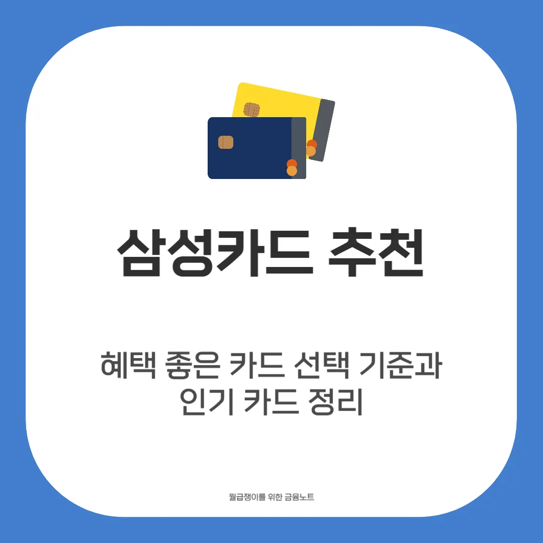 삼성카드 추천